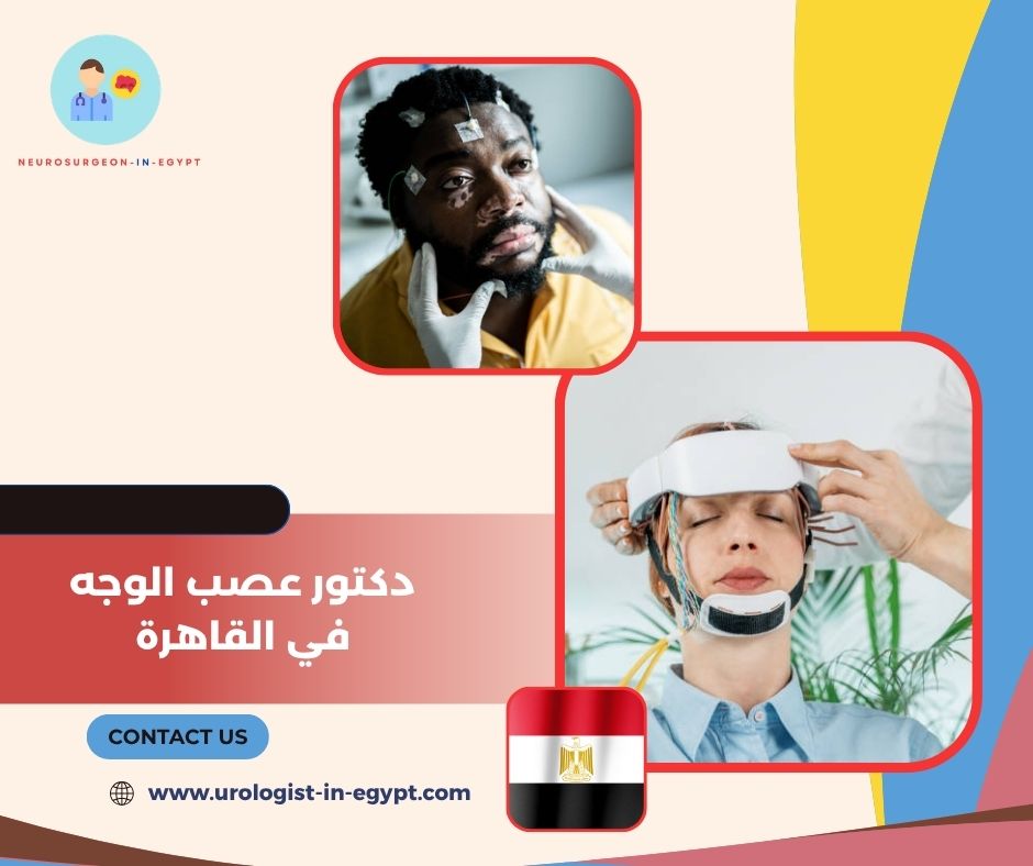 دكتور عصب الوجه في القاهرة
