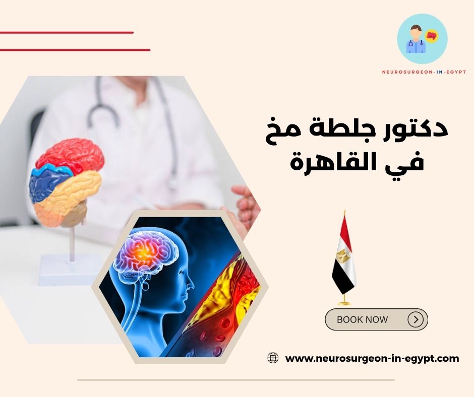 دكتور جلطة مخ في القاهرة