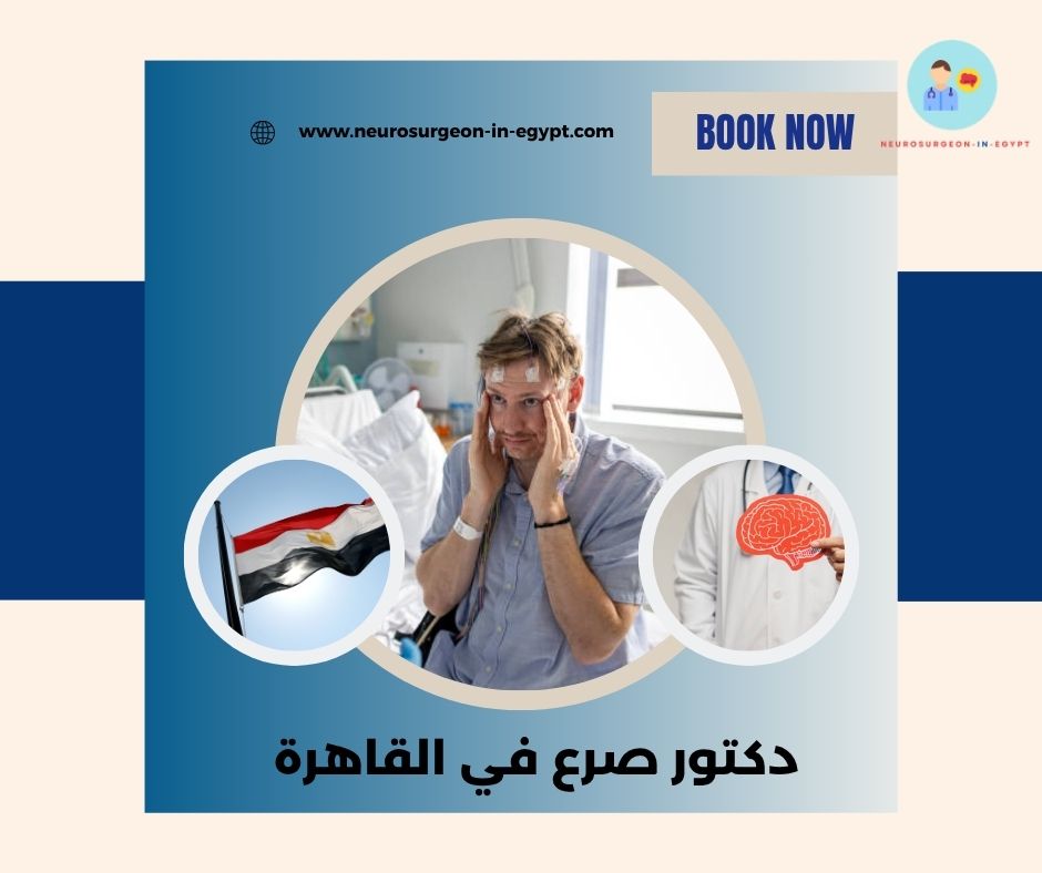 دكتور صرع في القاهرة