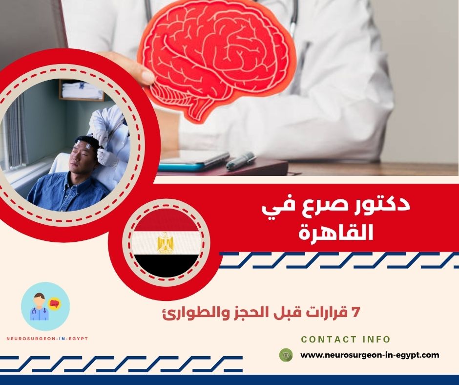 دكتور صرع في القاهرة