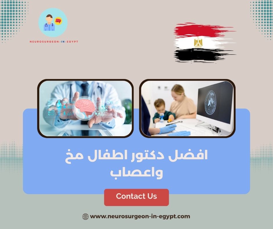 افضل دكتور اطفال مخ واعصاب