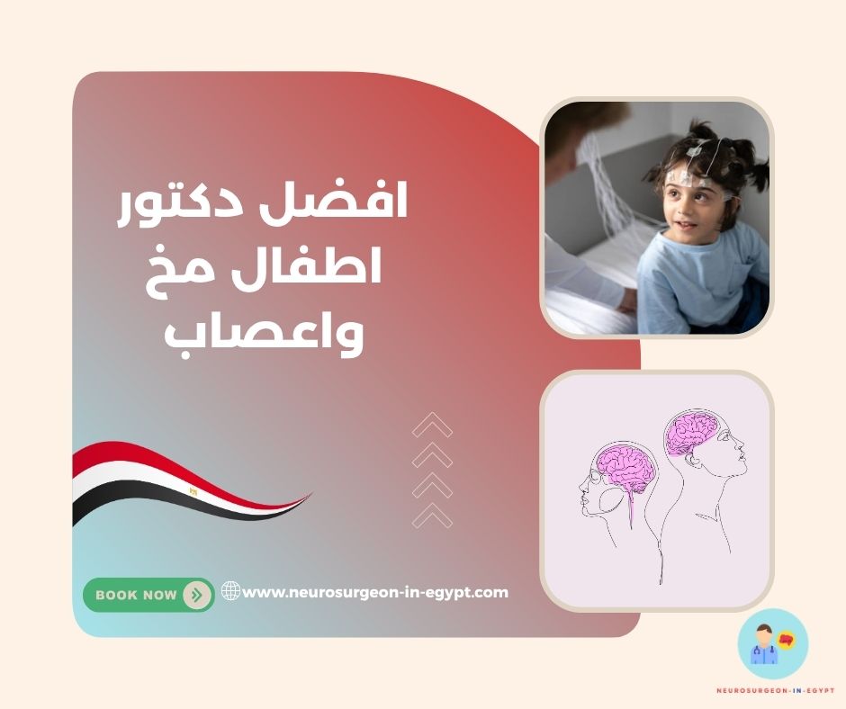 افضل دكتور اطفال مخ واعصاب