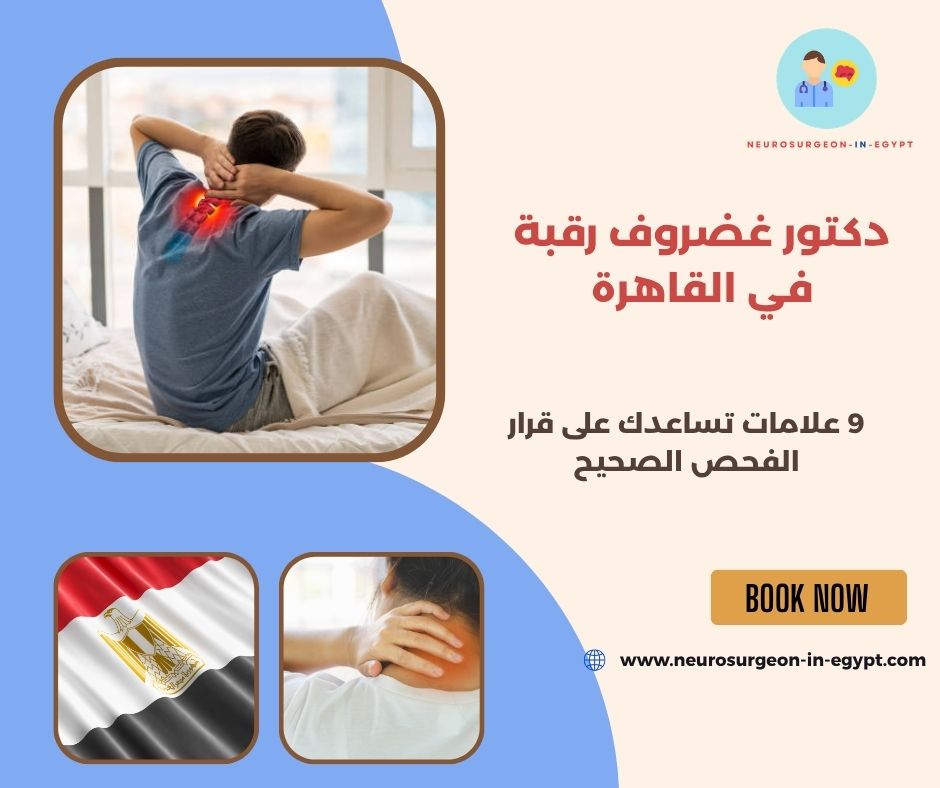 دكتور غضروف رقبة في القاهرة