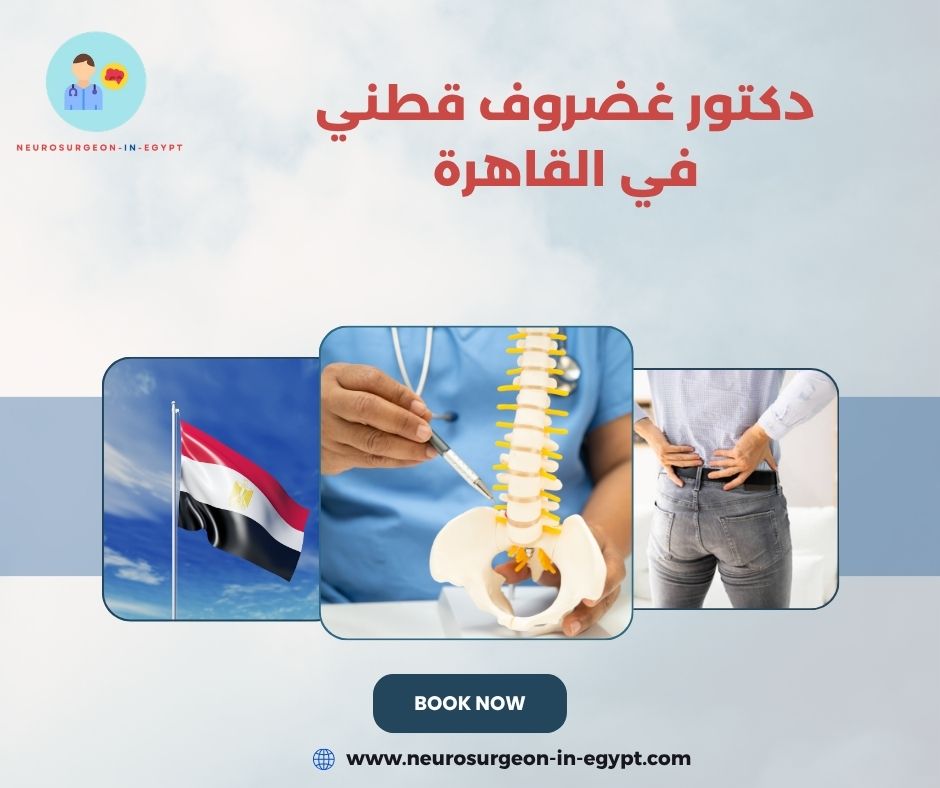 دكتور غضروف قطني في القاهرة
