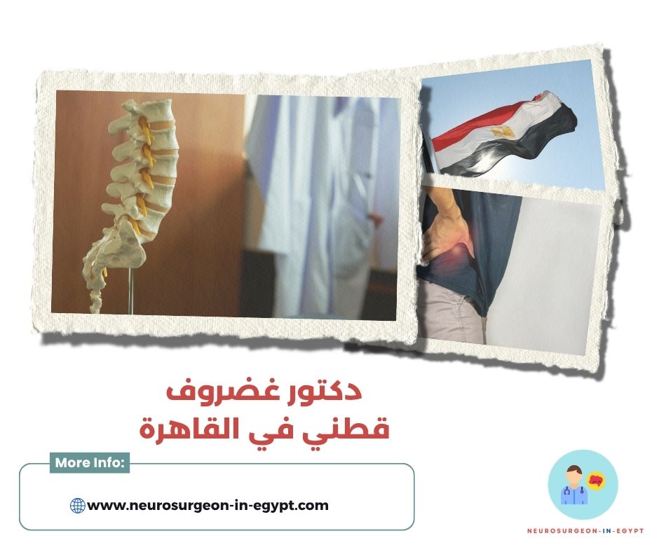 دكتور غضروف قطني في القاهرة