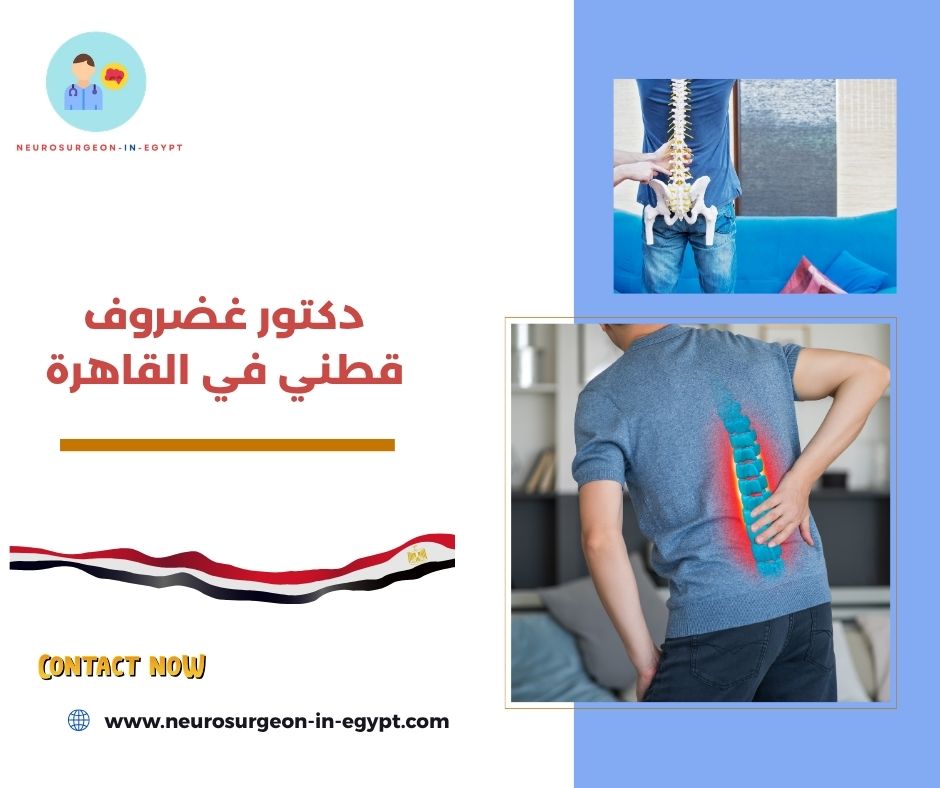 دكتور غضروف قطني في القاهرة