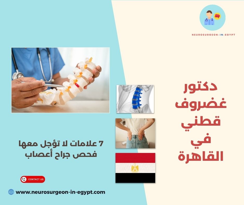 دكتور غضروف قطني في القاهرة