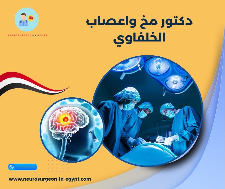 دكتور مخ واعصاب الخلفاوي