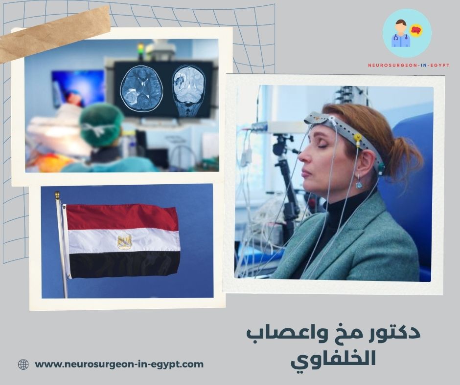 دكتور مخ واعصاب الخلفاوي