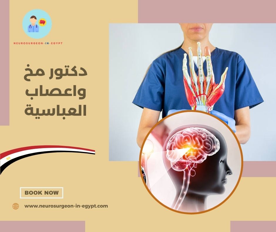 دكتور مخ واعصاب العباسية
