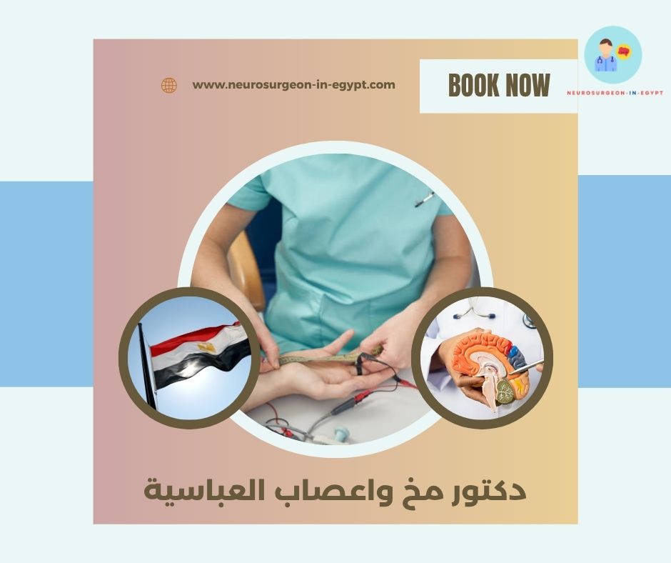 دكتور مخ واعصاب العباسية