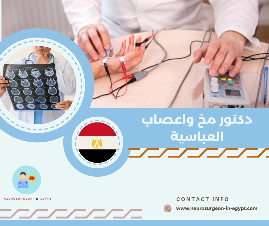 دكتور مخ واعصاب العباسية