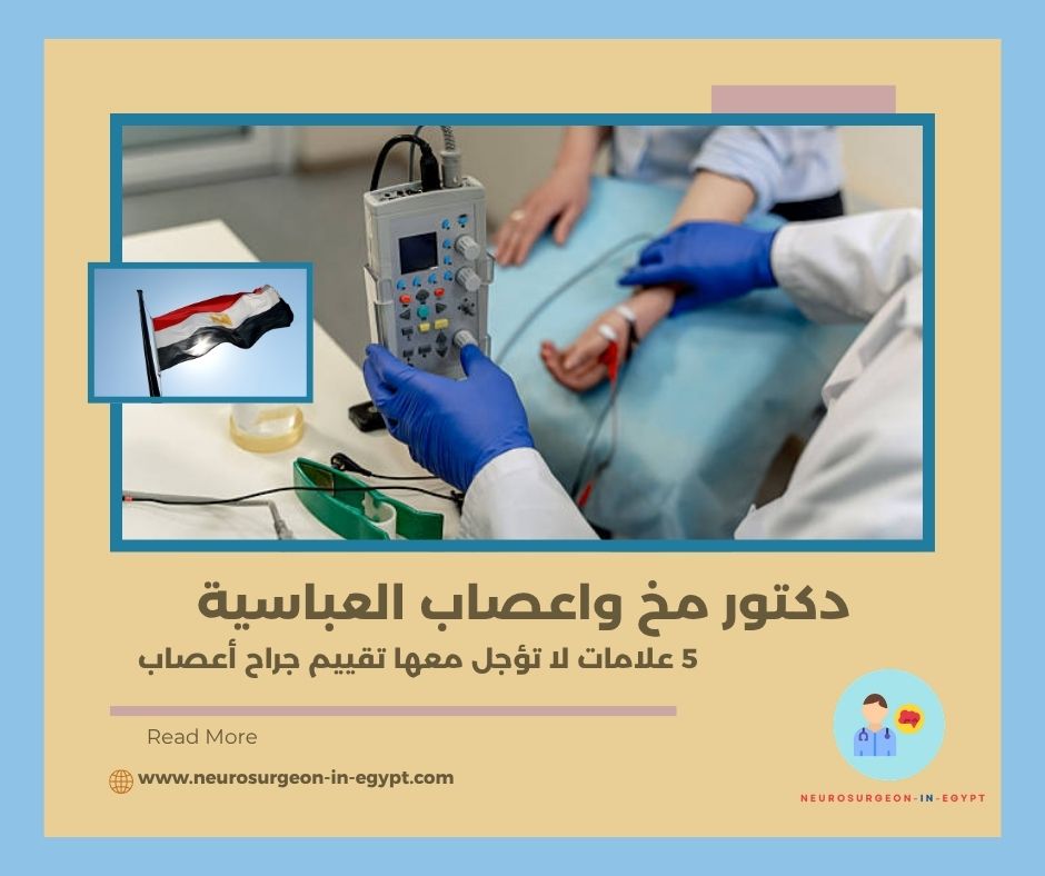 دكتور مخ واعصاب العباسية