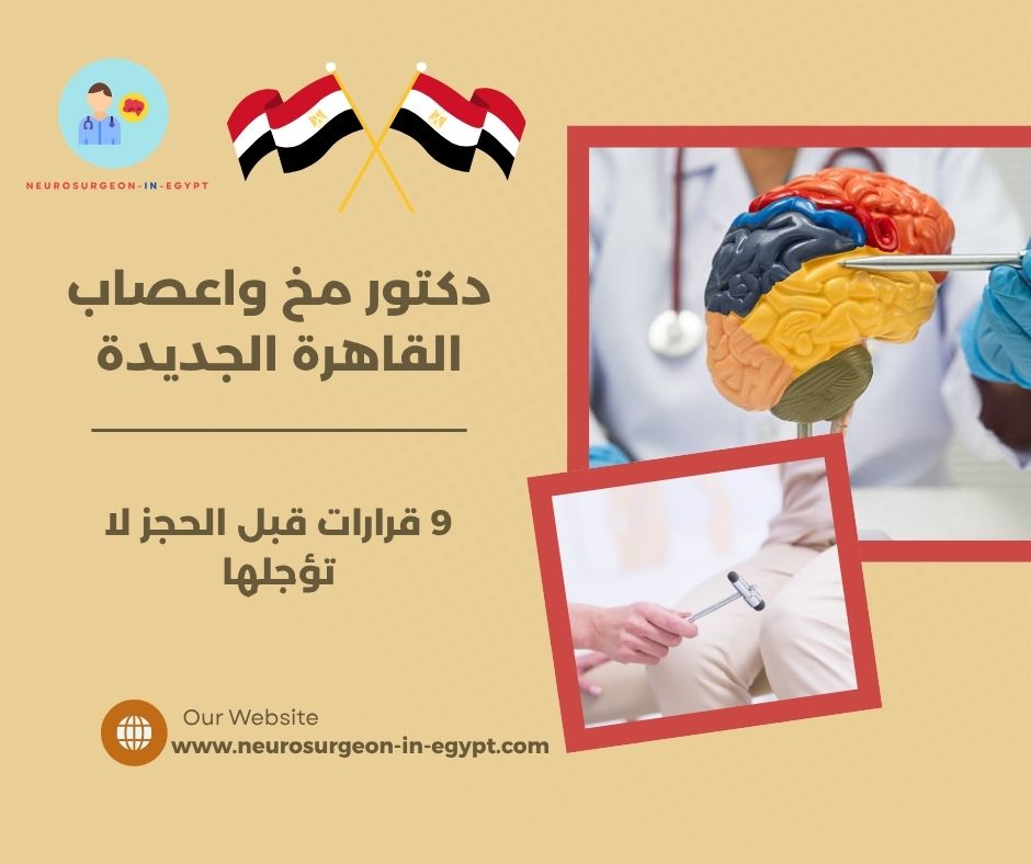 دكتور مخ واعصاب القاهرة الجديدة