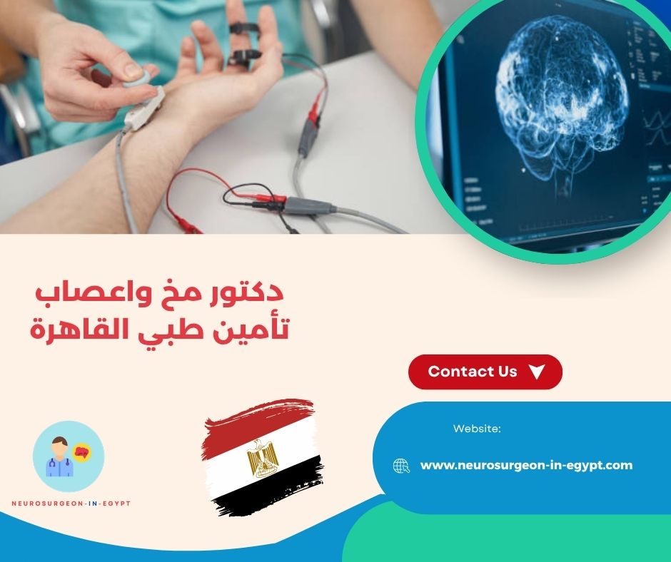 دكتور مخ واعصاب تأمين طبي القاهرة