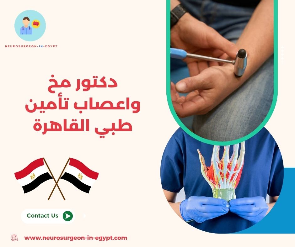 دكتور مخ واعصاب تأمين طبي القاهرة