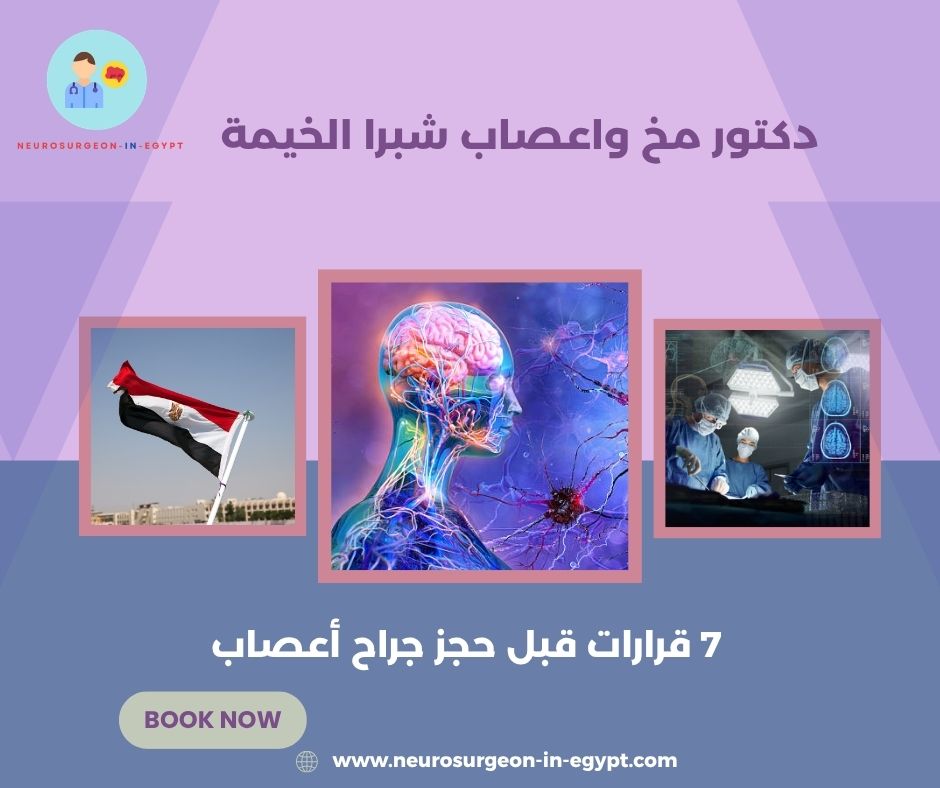 دكتور مخ واعصاب شبرا الخيمة