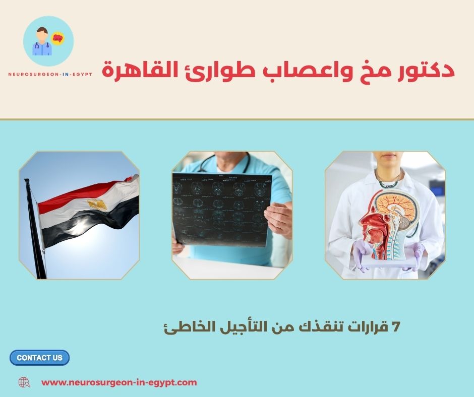 دكتور مخ واعصاب طوارئ القاهرة