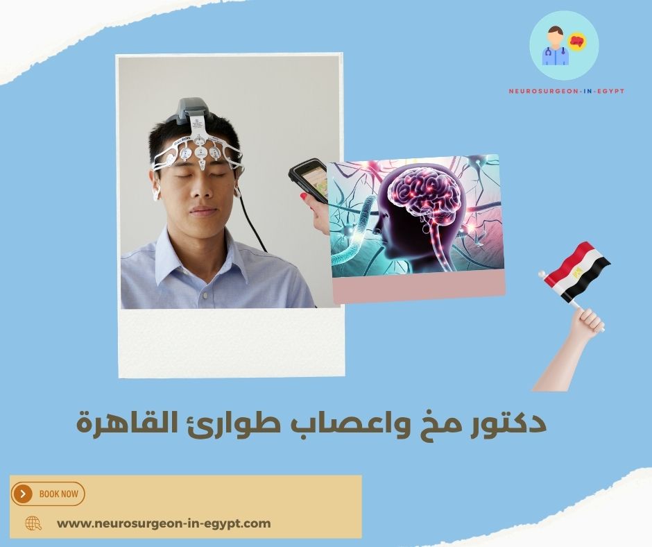 دكتور مخ واعصاب طوارئ القاهرة