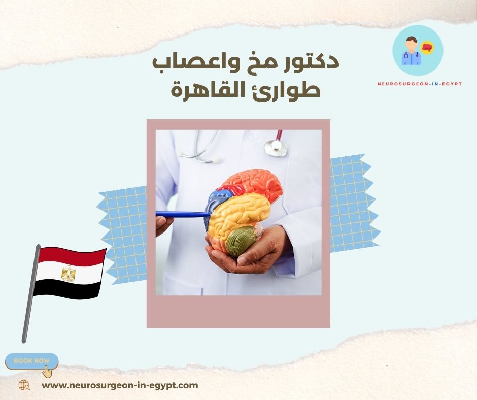 دكتور مخ واعصاب طوارئ القاهرة
