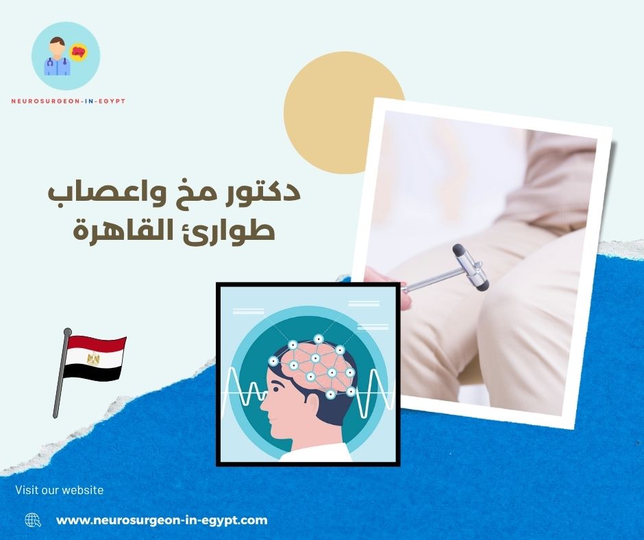 دكتور مخ واعصاب طوارئ القاهرة