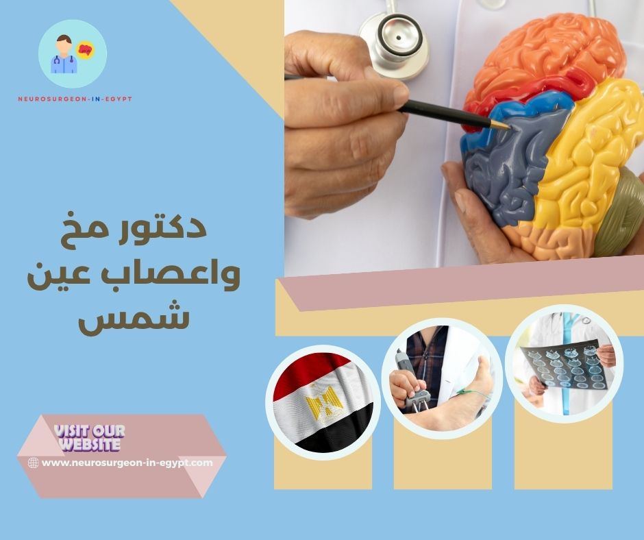 دكتور مخ واعصاب عين شمس