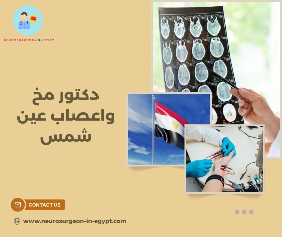 دكتور مخ واعصاب عين شمس