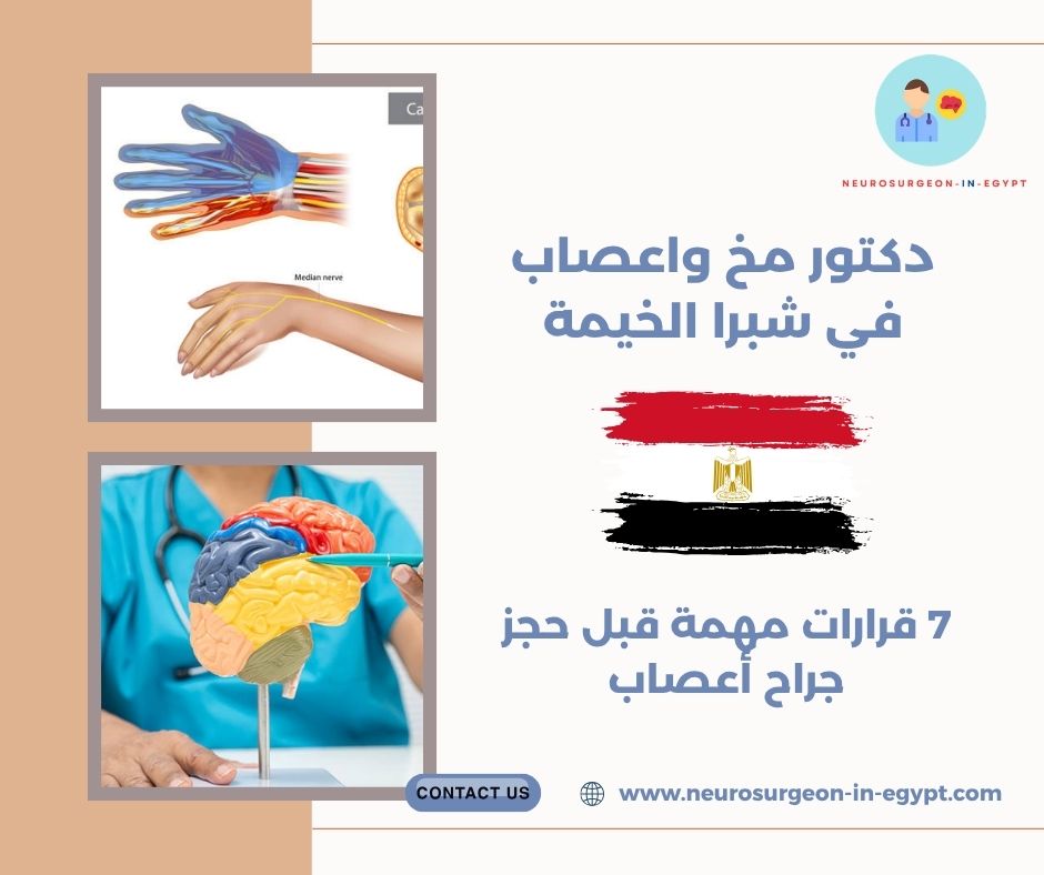دكتور مخ واعصاب في شبرا الخيمة