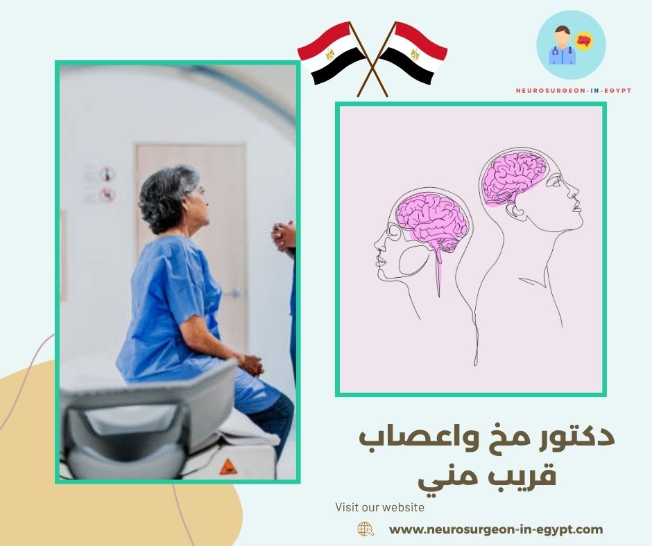 دكتور مخ واعصاب قريب مني