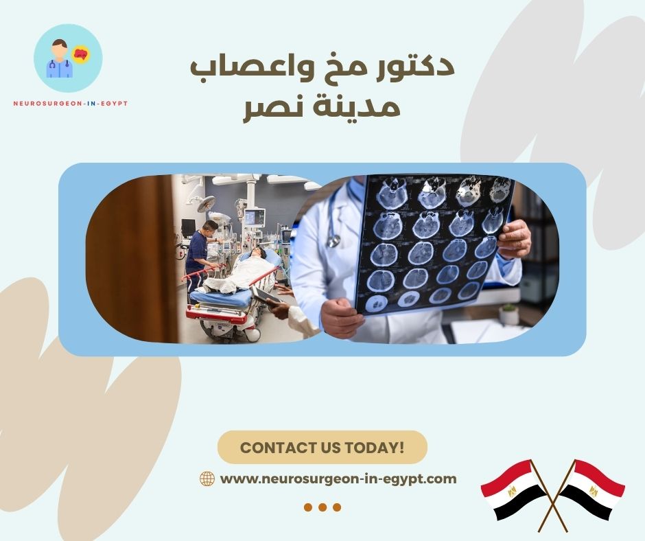 دكتور مخ واعصاب مدينة نصر