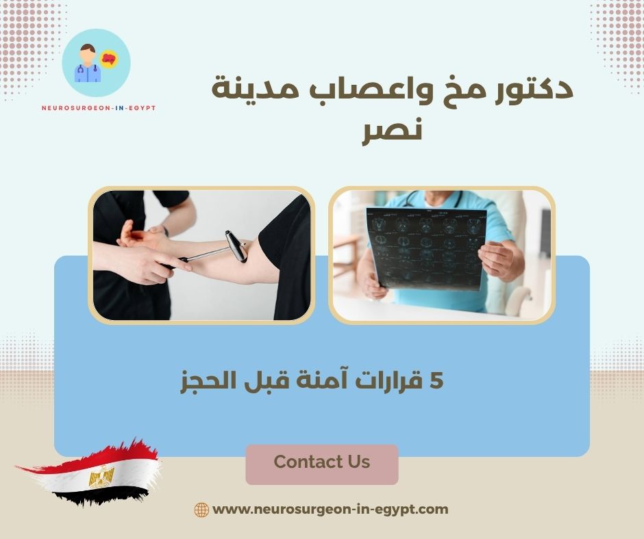 دكتور مخ واعصاب مدينة نصر
