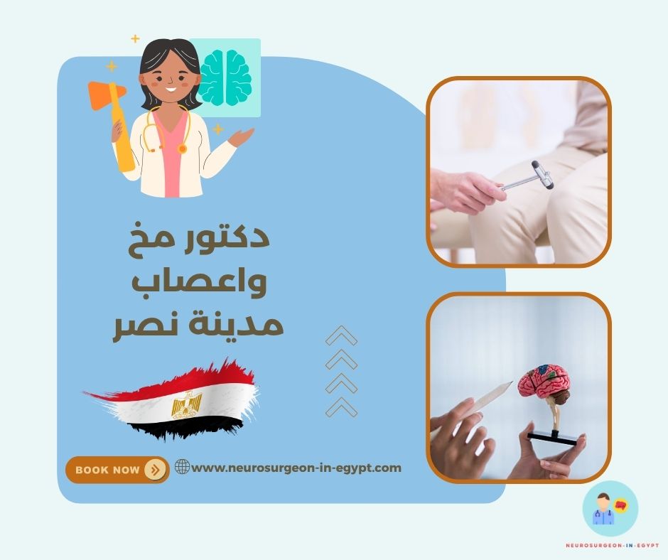 دكتور مخ واعصاب مدينة نصر