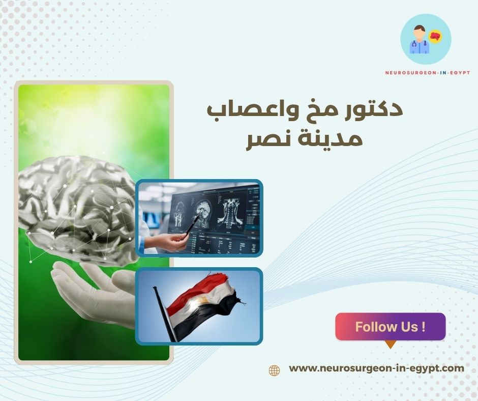 دكتور مخ واعصاب مدينة نصر