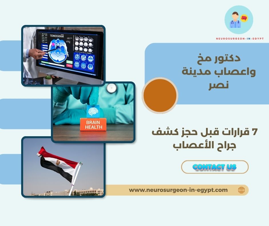 دكتور مخ واعصاب مدينة نصر