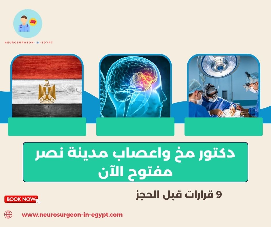دكتور مخ واعصاب مدينة نصر مفتوح الآن