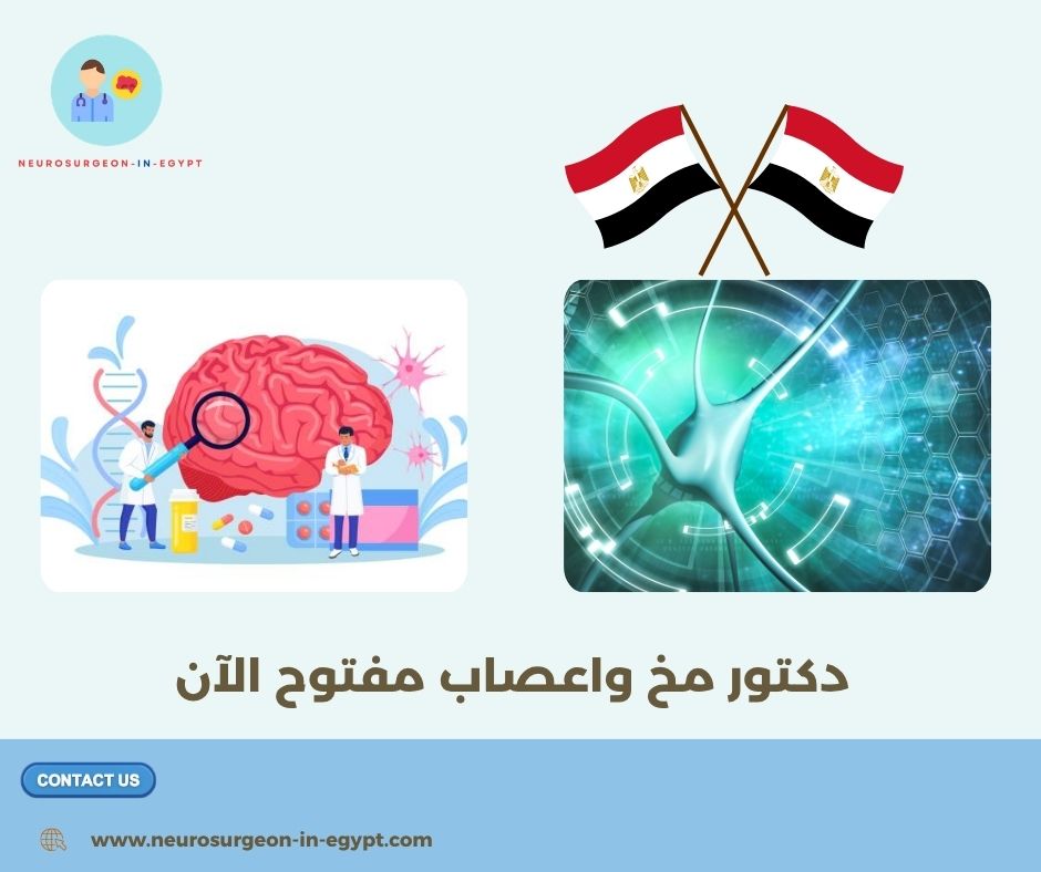 دكتور مخ واعصاب مفتوح الآن