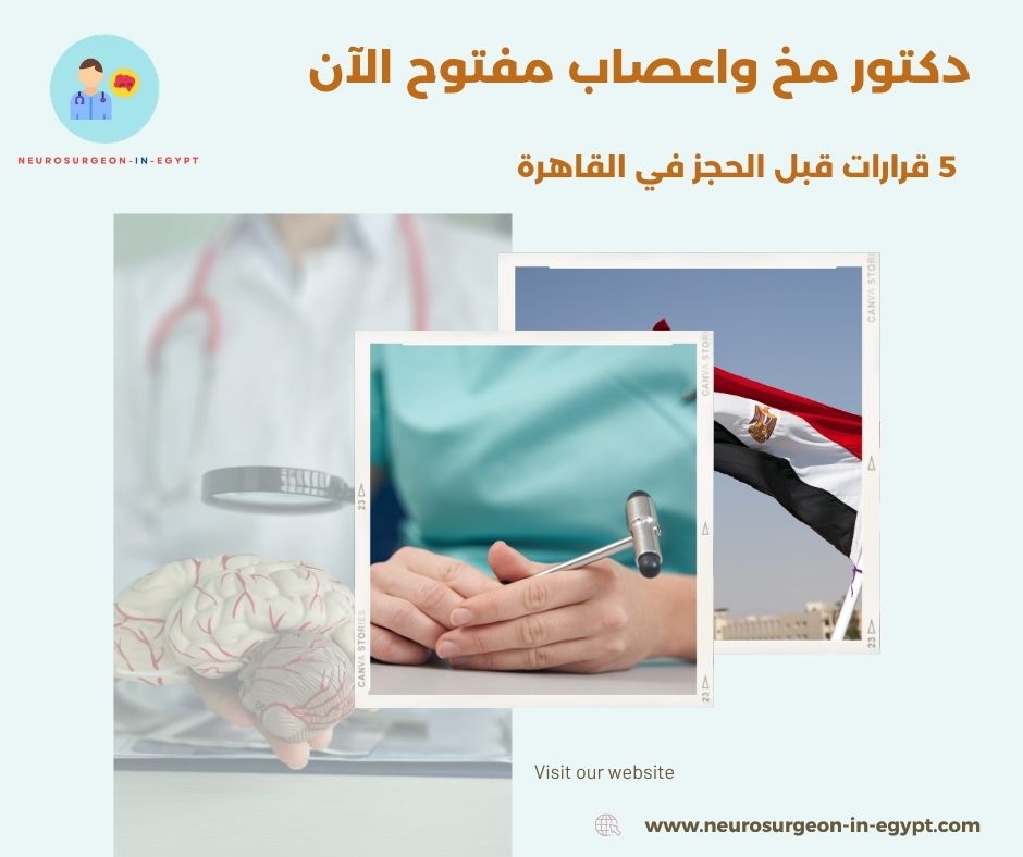 دكتور مخ واعصاب مفتوح الآن