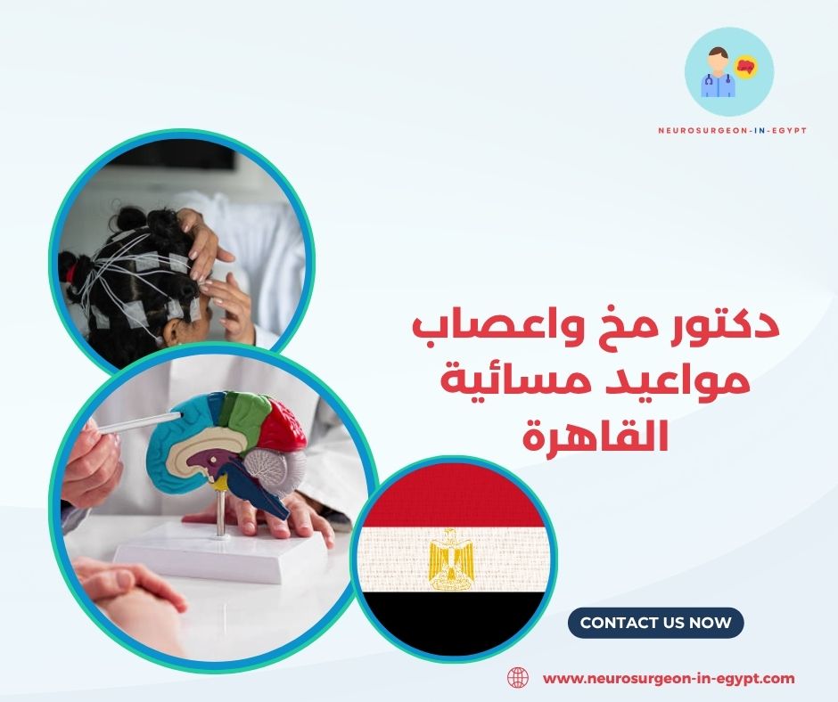 دكتور مخ واعصاب مواعيد مسائية القاهرة