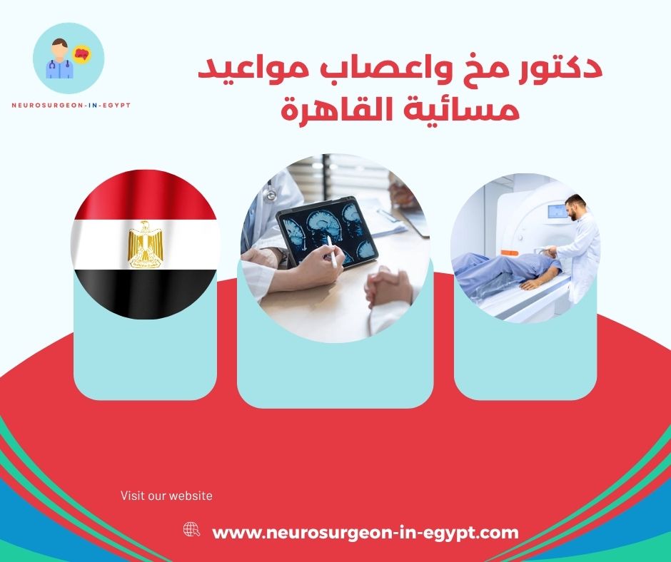 دكتور مخ واعصاب مواعيد مسائية القاهرة