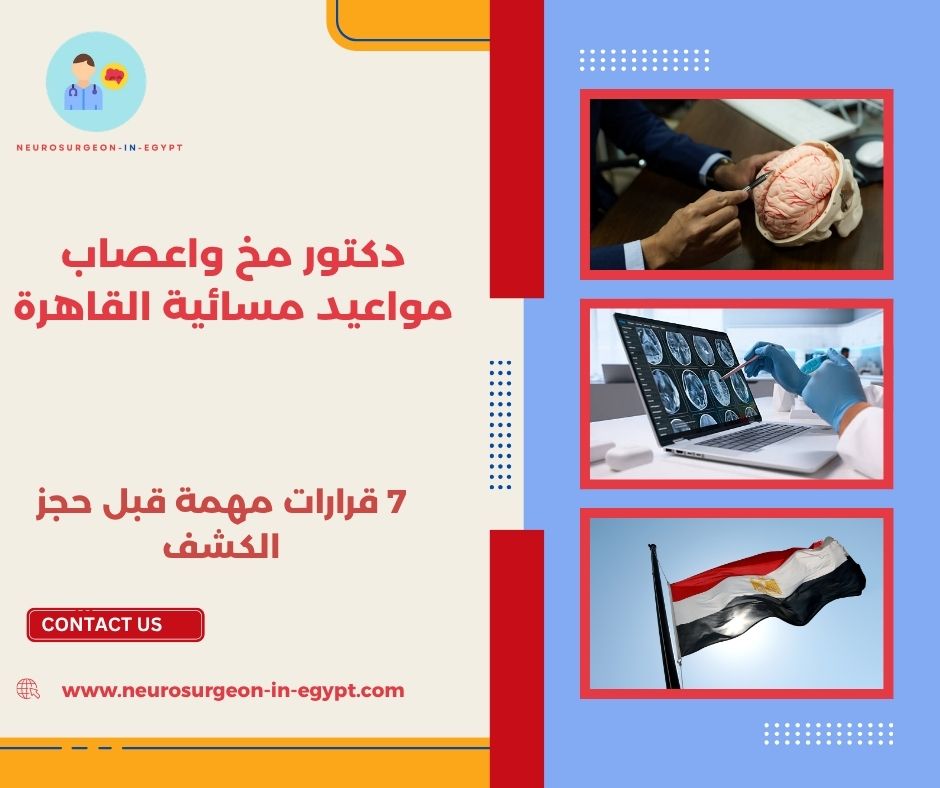 دكتور مخ واعصاب مواعيد مسائية القاهرة
