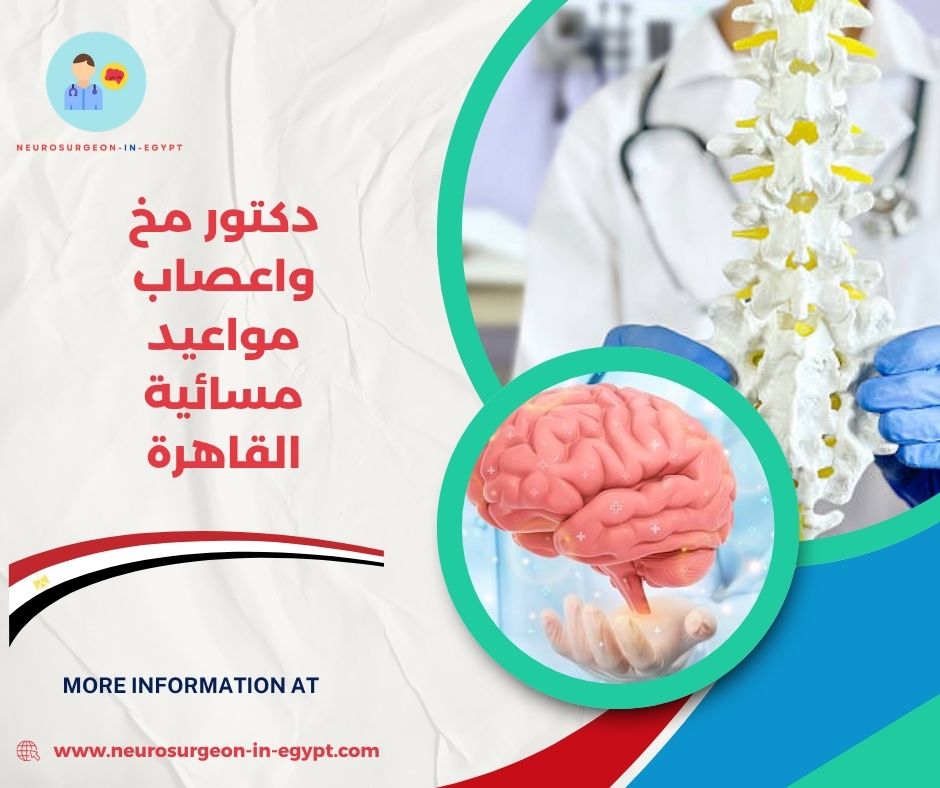 دكتور مخ واعصاب مواعيد مسائية القاهرة