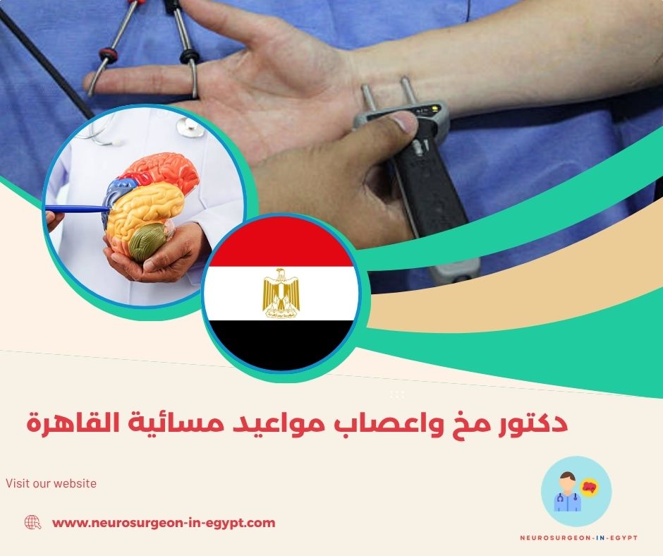 دكتور مخ واعصاب مواعيد مسائية القاهرة