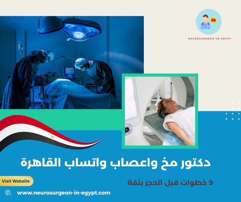 دكتور مخ واعصاب واتساب القاهرة