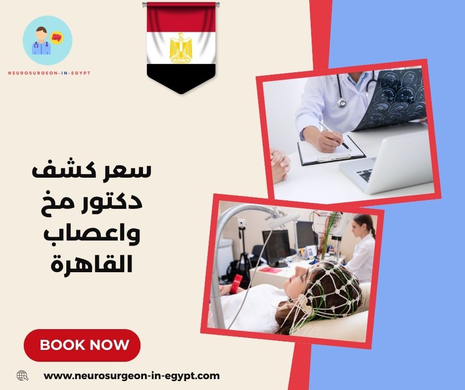 سعر كشف دكتور مخ واعصاب القاهرة