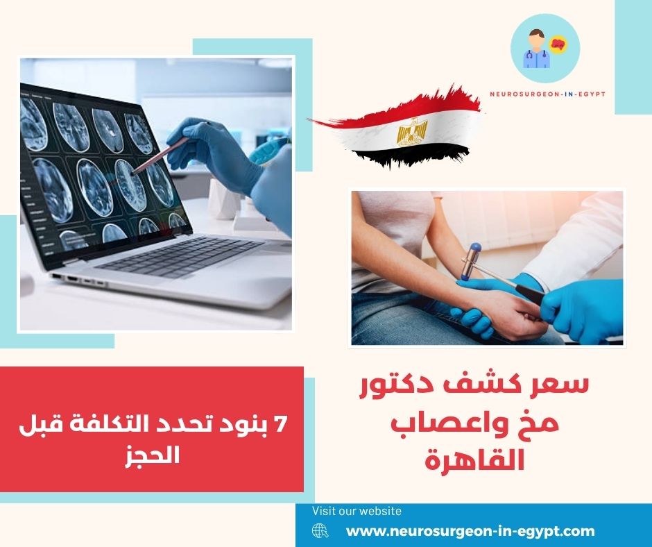 سعر كشف دكتور مخ واعصاب القاهرة