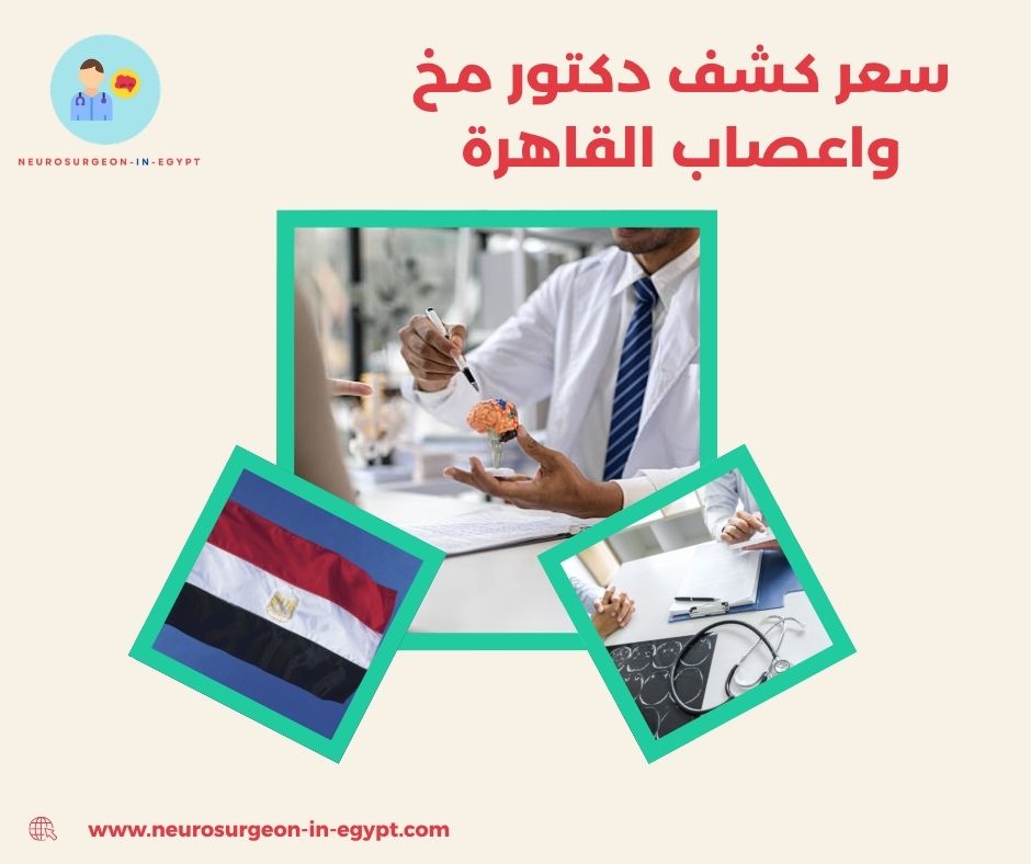 سعر كشف دكتور مخ واعصاب القاهرة