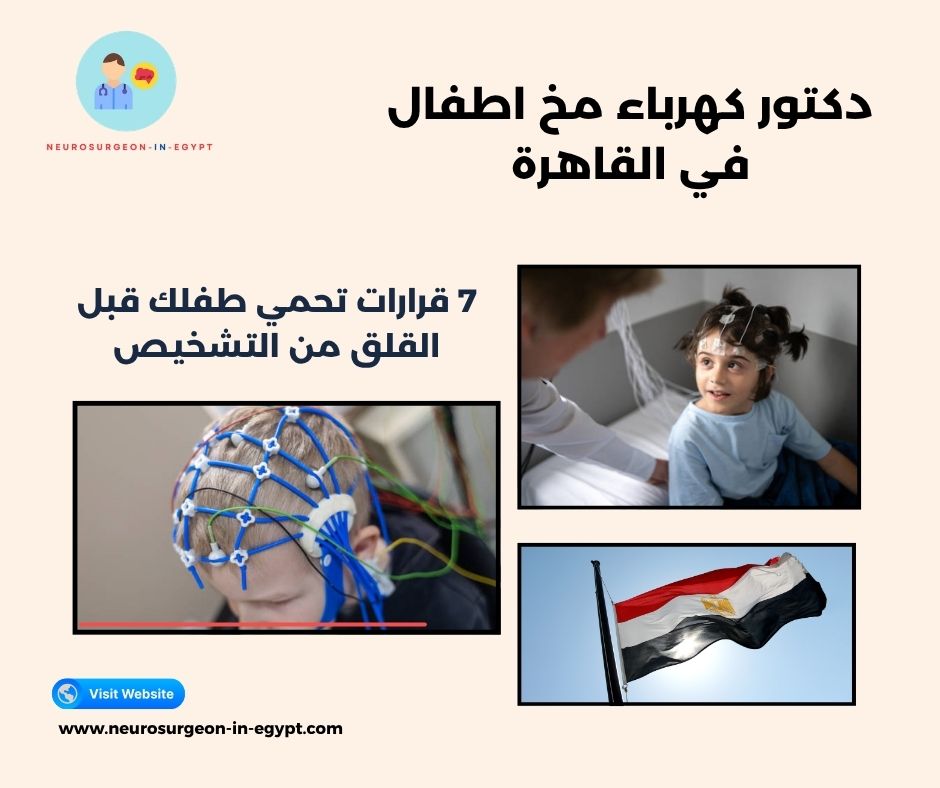 دكتور كهرباء مخ اطفال في القاهرة