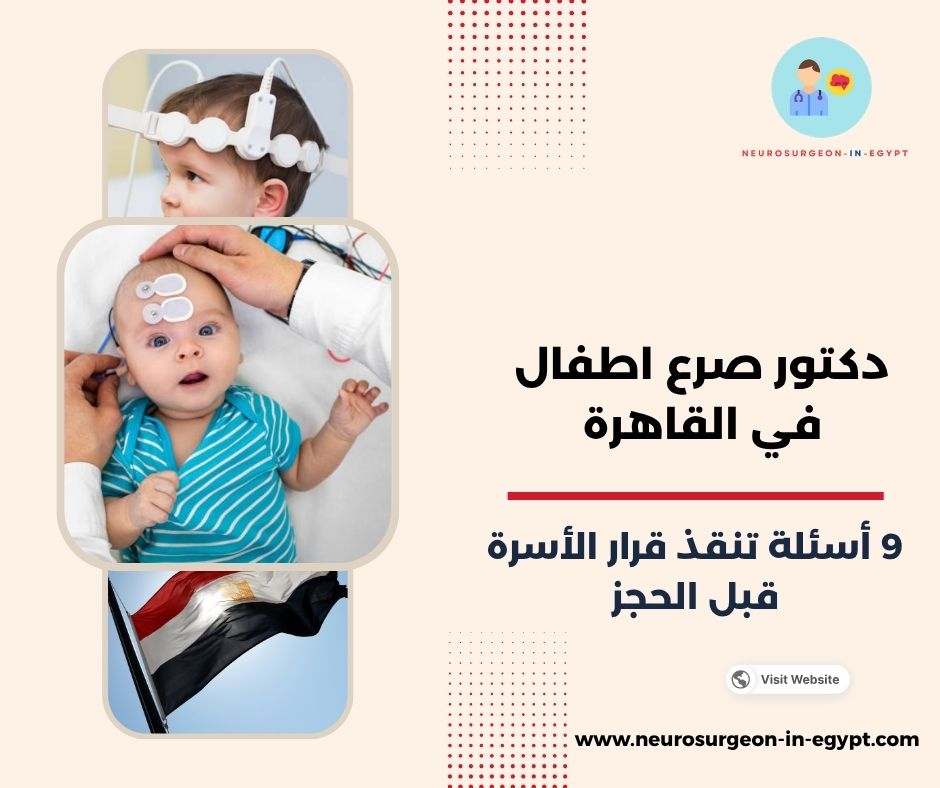 دكتور صرع اطفال في القاهرة