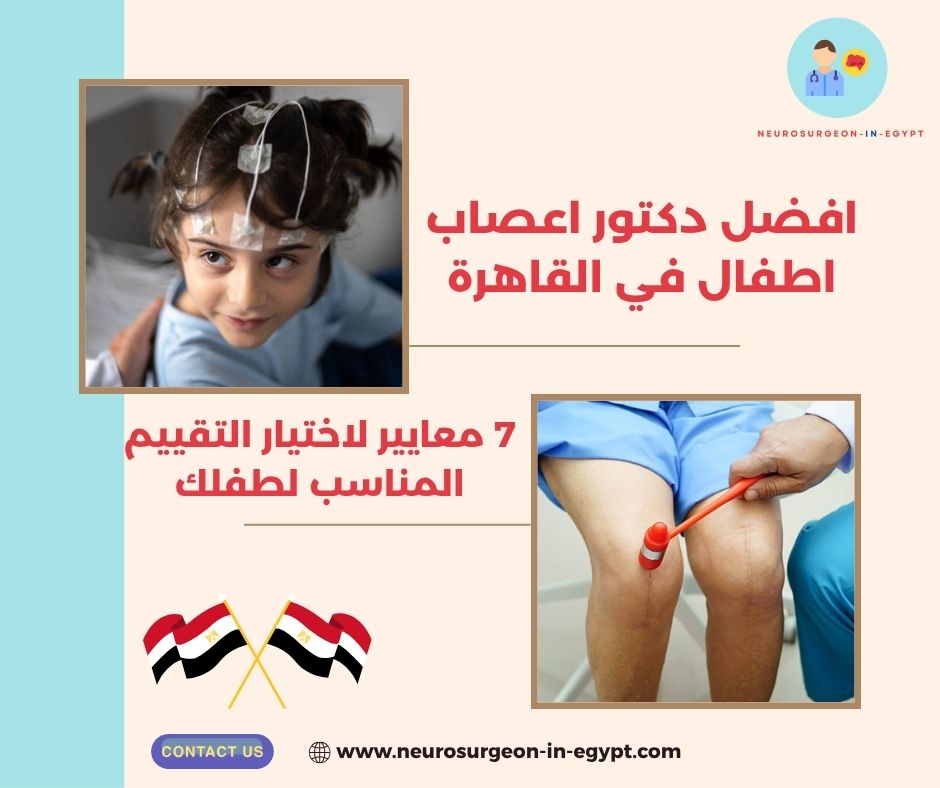 افضل دكتور اعصاب اطفال في القاهرة