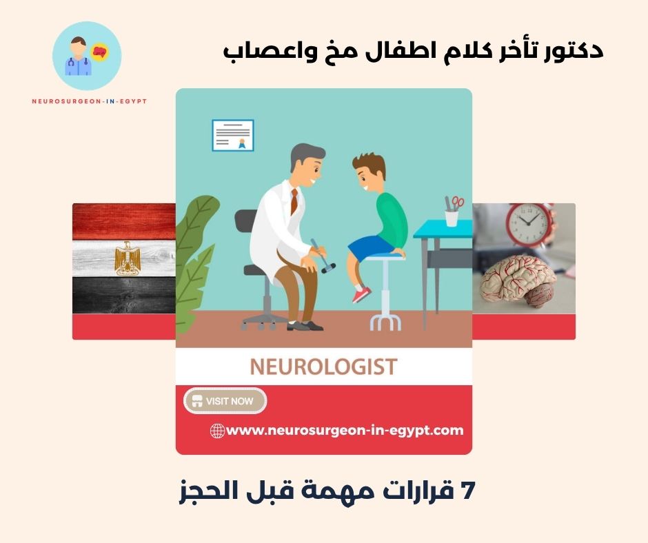 دكتور تأخر كلام اطفال مخ واعصاب